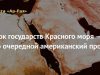 Блок государств Красного моря — это очередной американский проект