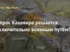 Вопрос Кашмира решается исключительно военным путём!
