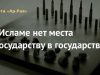 В Исламе нет места «государству в государстве»