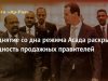 Поднятие со дна режима Асада раскрывает сущность продажных правителей