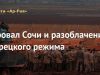 Провал Сочи и разоблачение турецкого режима
