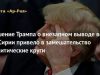 Решение Трампа о внезапном выводе войск из Сирии привело в замешательство политические круги