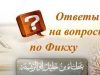 Шариатский закон относительно трансплантации, вскрытия мёртвых тел и ихтилята