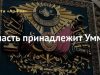 Власть принадлежит Умме