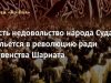 Пусть недовольство народа Судана выльется в революцию ради главенства Шариата