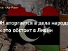 ООН вторгается в дела народов, как это обстоит в Ливии