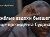Тяжёлые вздохи бывшего вице-президента Судана