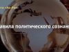 Правила политического сознания