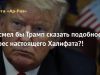 Посмел бы Трамп сказать подобное в адрес настоящего Халифата?!