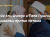 Шейх аль-Азхара и Папа Римский одинаковы против Ислама