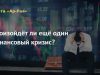 Произойдёт ли ещё один финансовый кризис?