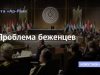 Проблема беженцев