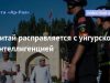 Китай расправляется с уйгурской интеллигенцией