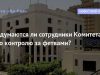 Одумаются ли сотрудники Комитета по контролю за фетвами?
