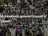 Достижения демонстраций в Судане?