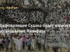 Пусть революция Судана будет направлена на установление Халифата