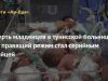 Смерть младенцев в тунисской больнице — как правящий режим стал серийным убийцей