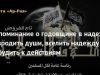Напоминание о годовщине в надежде возродить души, вселить надежду и побудить к действиям