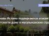 Основы Ислама подвергаются атакам светскости даже в мусульманских странах