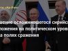 Решение осложнившегося сирийского положения на политическом уровне и на полях сражения