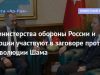 Министерства обороны России и Турции участвуют в заговоре против революции Шама