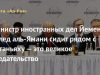 Министр иностранных дел Йемена Халед аль-Ямани сидит рядом с Нетаньяху — это великое предательство