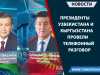 Президенты Узбекистана и Кыргызстана провели телефонный разговор