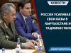 Россия усиливает свои базы в Кыргызстане и Таджикистане
