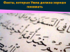 Факты, которые Умма должна хорошо понимать