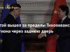 Китай вышел за пределы Тихоокеанского региона через заднюю дверь