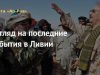 Взгляд на последние события в Ливии