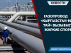 Газопровод «Кыргызстан-Китай» вызывает жаркие споры