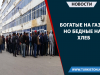 Богатые на газ, но бедные на хлеб