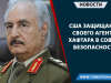США защищают своего агента Хафтара в Совете Безопасности