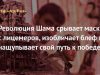 Революция Шама срывает маски с лицемеров, изобличает блеф и нащупывает свой путь к победе