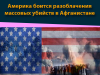 Америка боится разоблачения массовых убийств в Афганистане