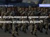 Как мусульманские армии могут позволять атаковать Ислам?!