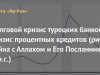Долговой кризис турецких банков — кризис процентных кредитов (риба), война с Аллахом и Его Посланником (с.а.с.)