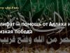 Халифат — помощь от Аллаха и близкая победа