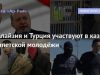 Малайзия и Турция участвуют в казни египетской молодёжи