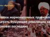 Попытки марионеточных правителей обыграть бушующие революции не остановят последние