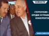 «Терроризм» – орудие устранения конкурентов