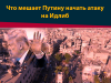 Что мешает Путину начать атаку на Идлиб