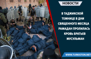В таджикской темнице в дни священного месяца Рамадан пролилась кровь братьев мусульман