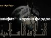 Халифат — корона фардов