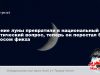 Видение луны превратили в национальный и политический вопрос, теперь он перестал быть вопросом фикха