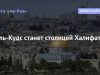 Аль-Кудс станет столицей Халифата