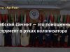 Арабский саммит — это поношенный инструмент в руках колонизатора
