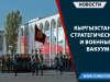 Кыргызстан: стратегический и военный вакуум