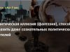 Политическая иллюзия (фантазия), способная поразить даже сознательных политических деятелей